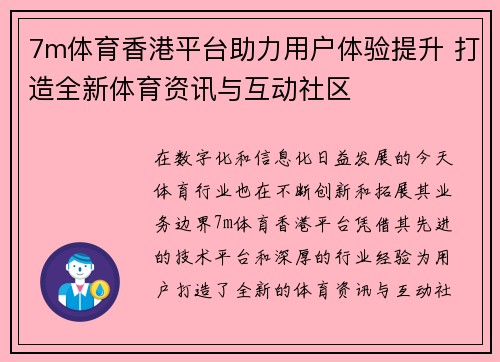 7m体育香港平台助力用户体验提升 打造全新体育资讯与互动社区