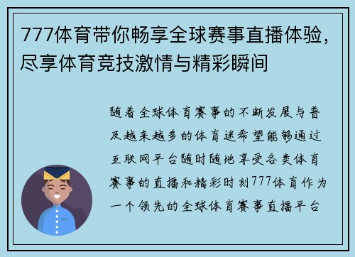 777体育带你畅享全球赛事直播体验，尽享体育竞技激情与精彩瞬间