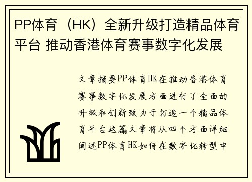 PP体育（HK）全新升级打造精品体育平台 推动香港体育赛事数字化发展