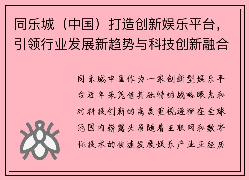 同乐城（中国）打造创新娱乐平台，引领行业发展新趋势与科技创新融合探索