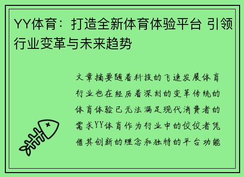 YY体育：打造全新体育体验平台 引领行业变革与未来趋势