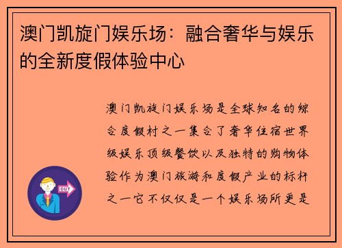 澳门凯旋门娱乐场：融合奢华与娱乐的全新度假体验中心