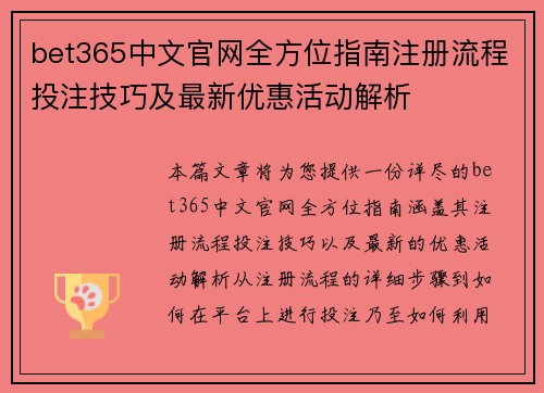 bet365中文官网全方位指南注册流程投注技巧及最新优惠活动解析