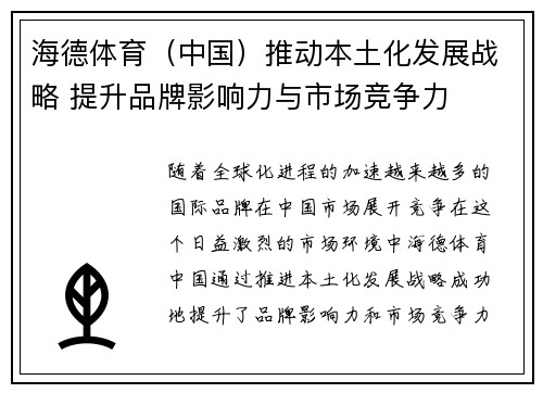 海德体育（中国）推动本土化发展战略 提升品牌影响力与市场竞争力