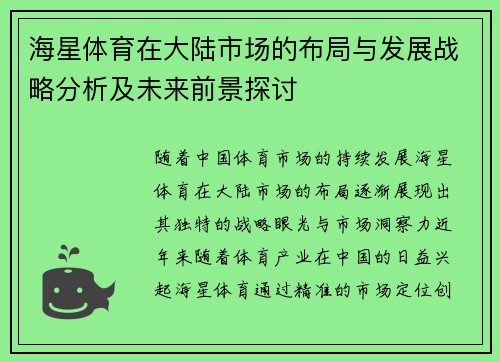 海星体育在大陆市场的布局与发展战略分析及未来前景探讨