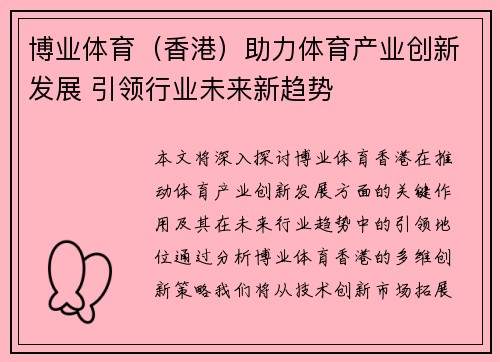 博业体育（香港）助力体育产业创新发展 引领行业未来新趋势