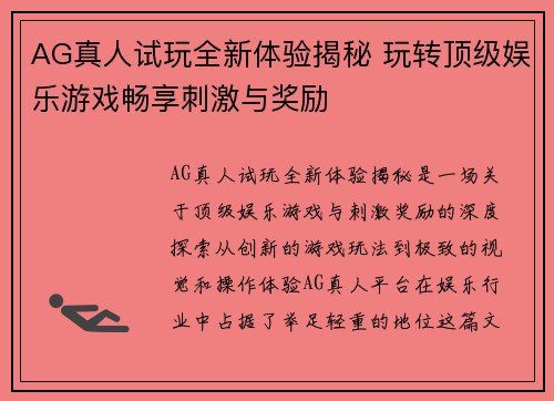 AG真人试玩全新体验揭秘 玩转顶级娱乐游戏畅享刺激与奖励