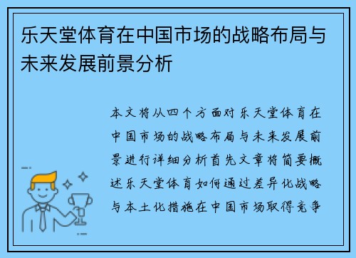 乐天堂体育在中国市场的战略布局与未来发展前景分析