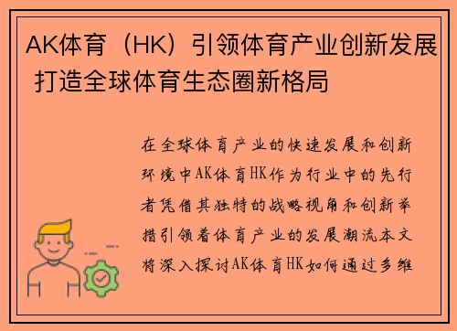 AK体育（HK）引领体育产业创新发展 打造全球体育生态圈新格局