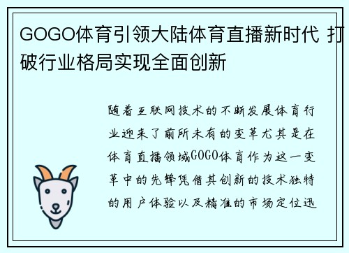 GOGO体育引领大陆体育直播新时代 打破行业格局实现全面创新