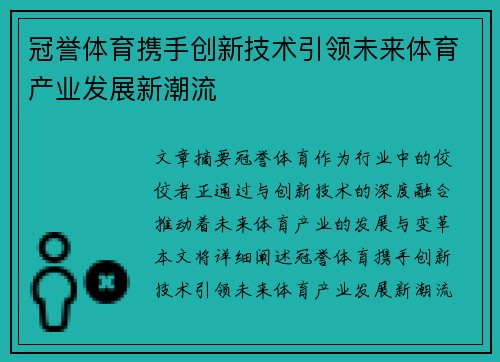 冠誉体育携手创新技术引领未来体育产业发展新潮流