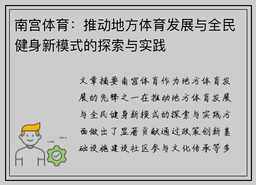 南宫体育：推动地方体育发展与全民健身新模式的探索与实践