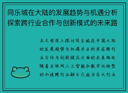 同乐城在大陆的发展趋势与机遇分析探索跨行业合作与创新模式的未来路径