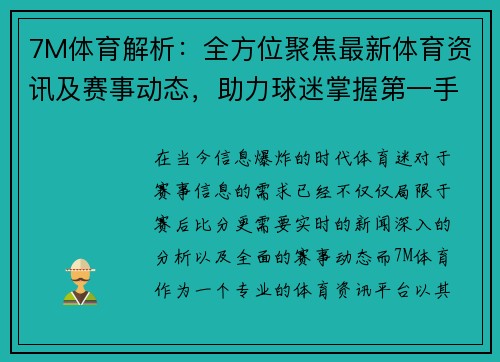 7M体育解析：全方位聚焦最新体育资讯及赛事动态，助力球迷掌握第一手资料