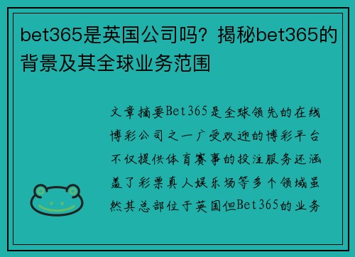 bet365是英国公司吗？揭秘bet365的背景及其全球业务范围